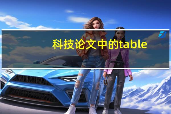 科技论文中的table