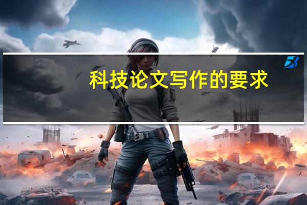 科技论文写作的要求