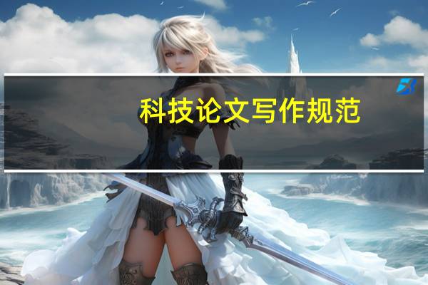科技论文写作规范