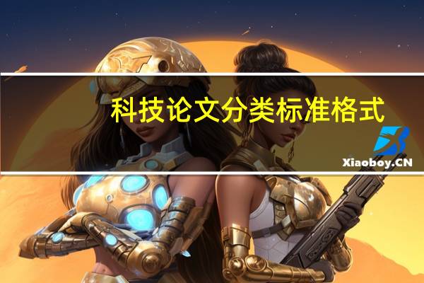 科技论文分类标准格式