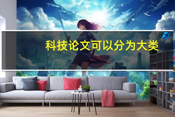 科技论文可以分为大类