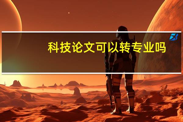 科技论文可以转专业吗