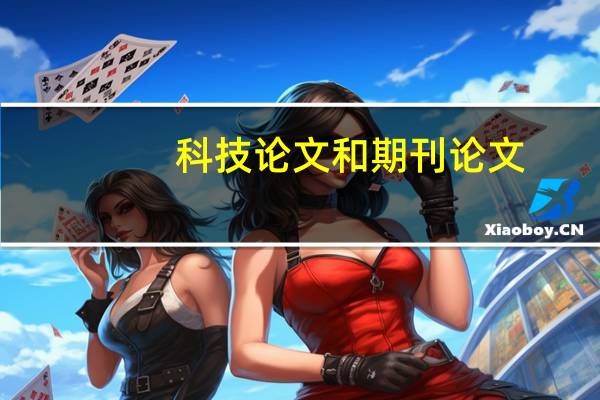 科技论文和期刊论文