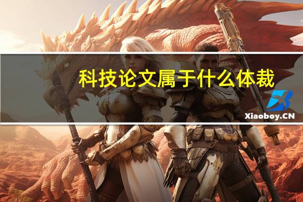 科技论文属于什么体裁