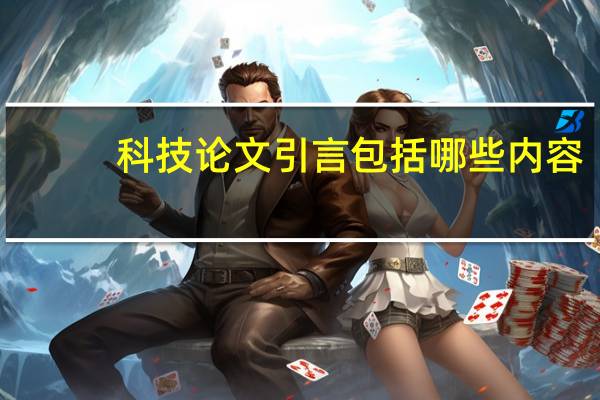 科技论文引言包括哪些内容