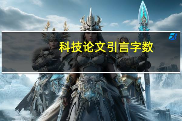 科技论文引言字数