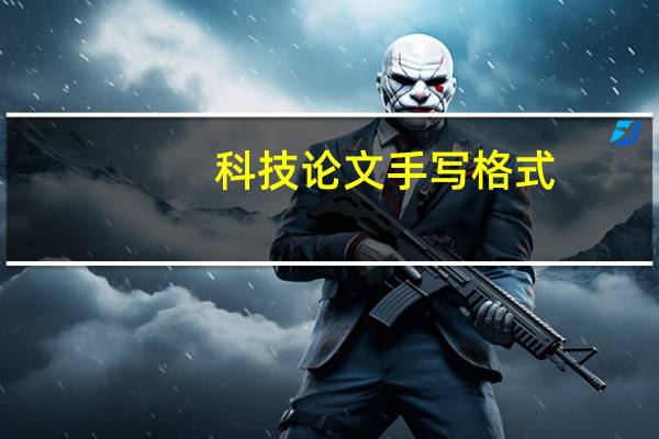 科技论文手写格式