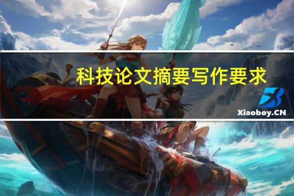 科技论文摘要写作要求