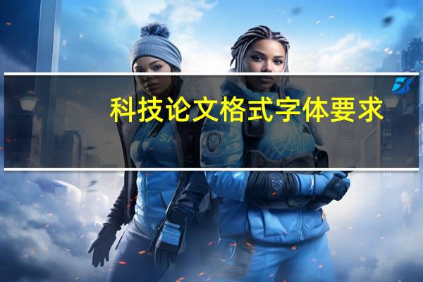 科技论文格式字体要求