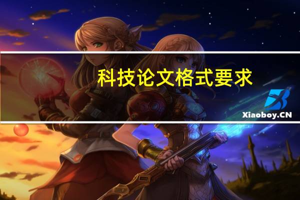 科技论文格式要求