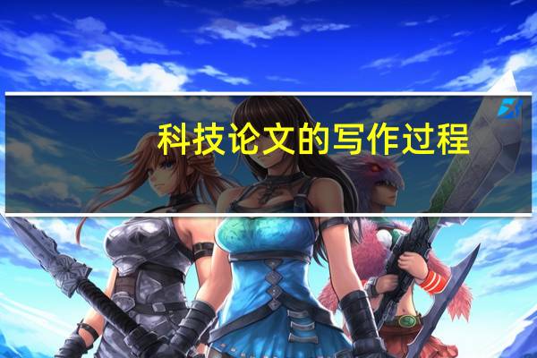 科技论文的写作过程