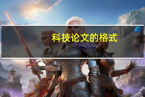 科技论文的格式