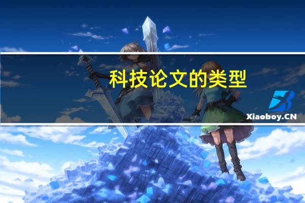 科技论文的类型