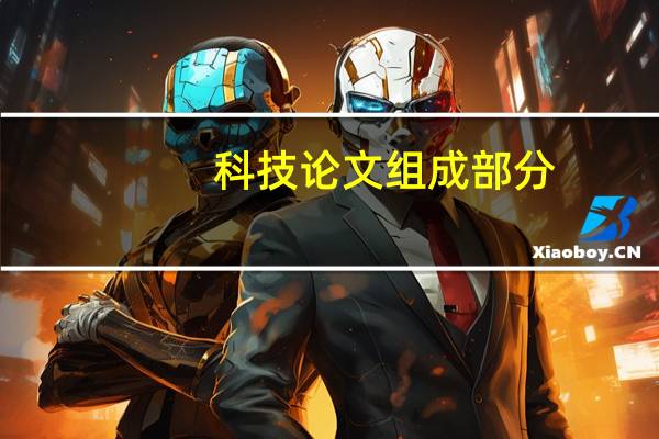 科技论文组成部分