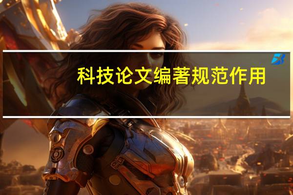 科技论文编著规范作用