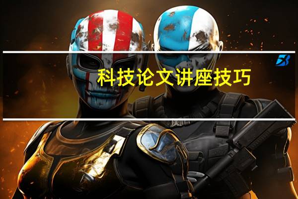 科技论文讲座技巧