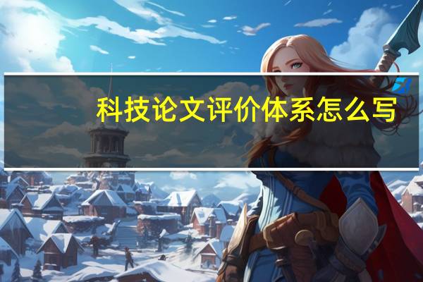 科技论文评价体系怎么写