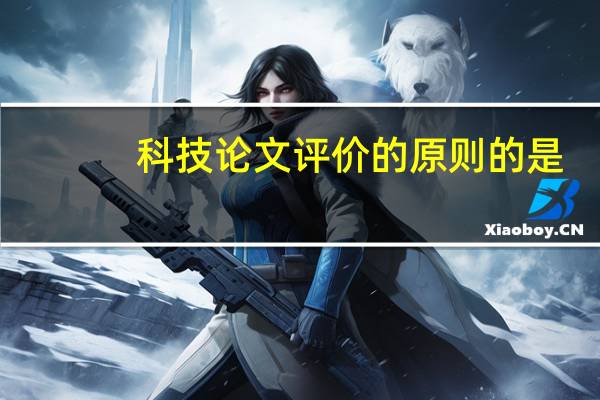 科技论文评价的原则的是