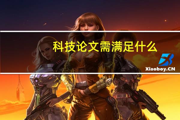 科技论文需满足什么