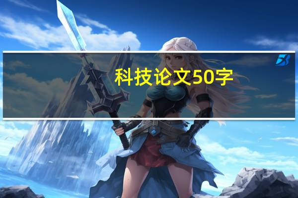 科技论文50字