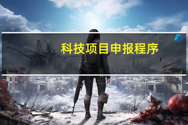 科技项目申报程序