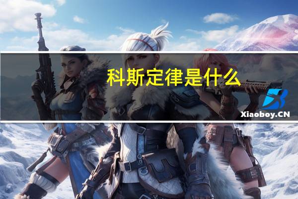科斯定律是什么