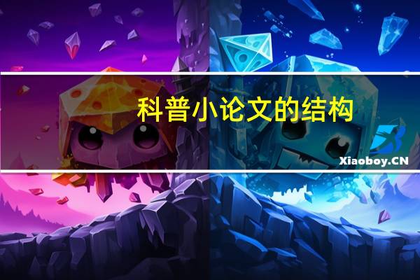 科普小论文的结构