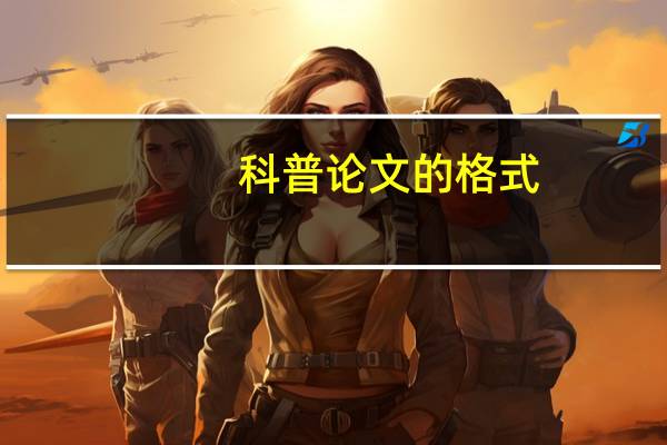 科普论文的格式