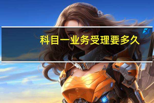 科目一业务受理要多久