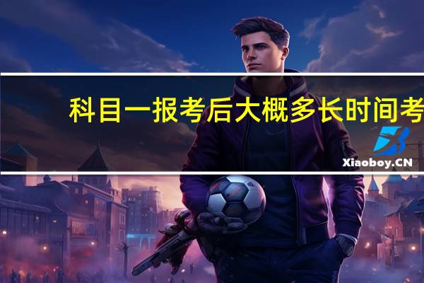 科目一报考后大概多长时间考