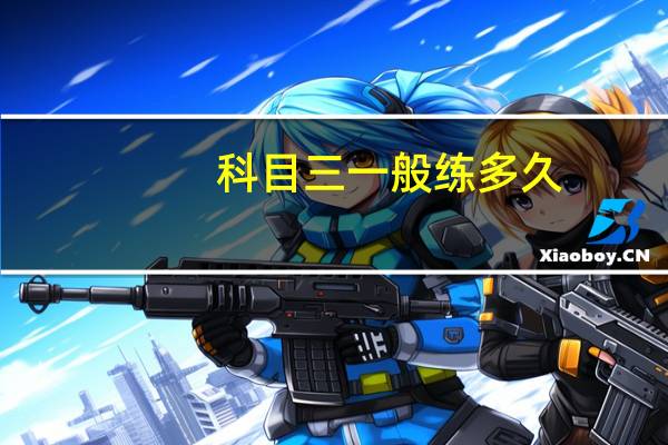 科目三一般练多久