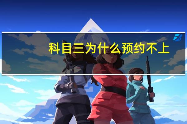 科目三为什么预约不上