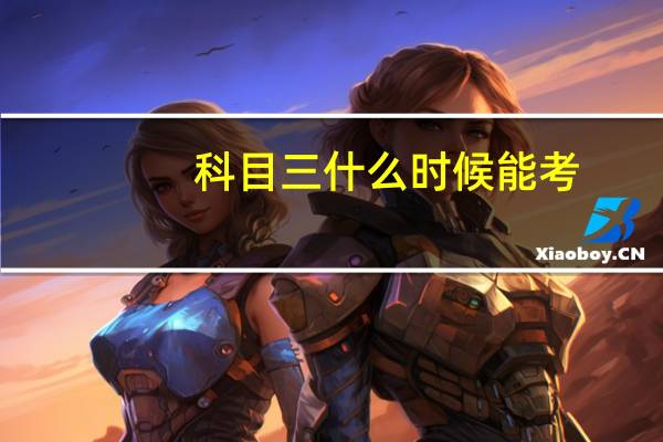 科目三什么时候能考