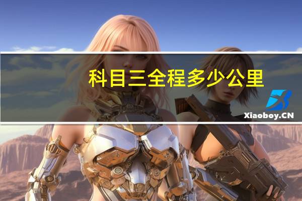 科目三全程多少公里