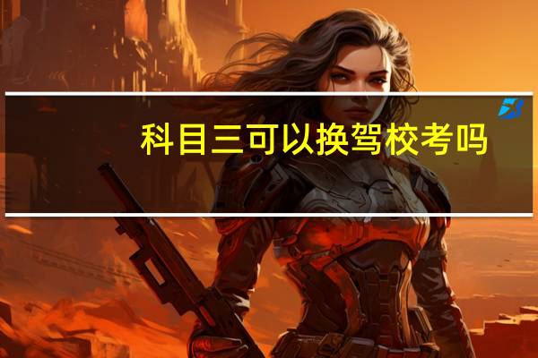 科目三可以换驾校考吗