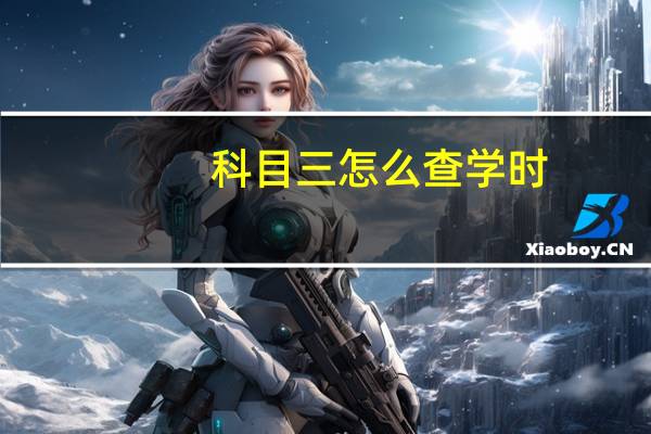 科目三怎么查学时