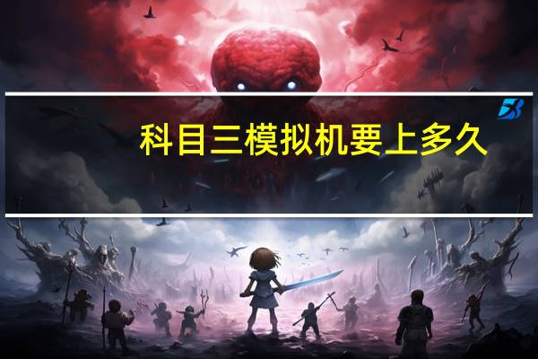 科目三模拟机要上多久