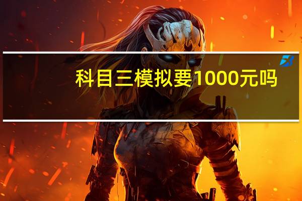科目三模拟要1000元吗