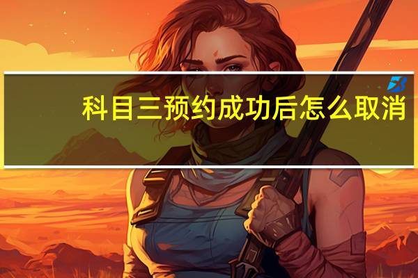 科目三预约成功后怎么取消