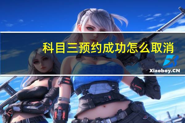 科目三预约成功怎么取消