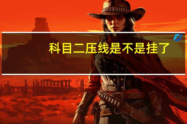 科目二压线是不是挂了