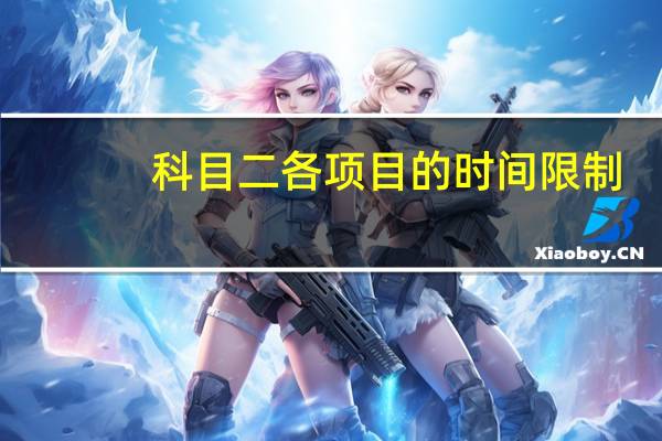 科目二各项目的时间限制
