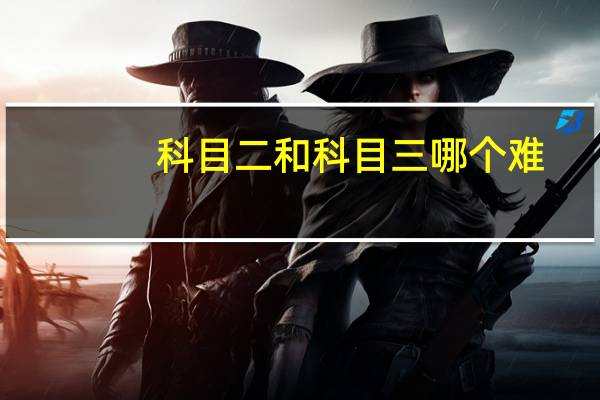 科目二和科目三哪个难