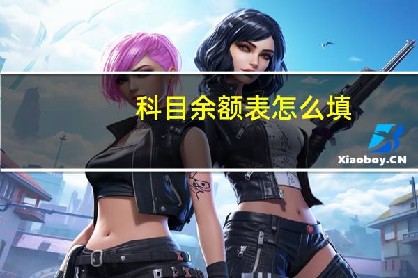 科目余额表怎么填