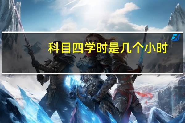 科目四学时是几个小时
