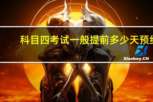 科目四考试一般提前多少天预约