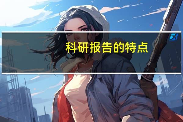 科研报告的特点