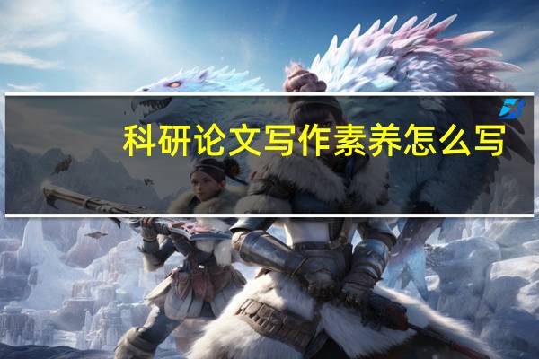 科研论文写作素养怎么写