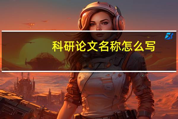 科研论文名称怎么写
