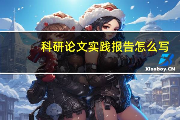 科研论文实践报告怎么写